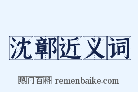 沈鄣近义词是什么意思的图片